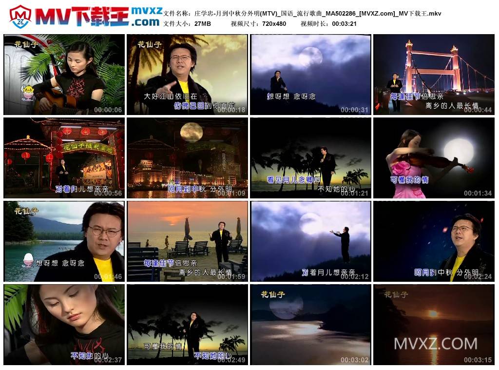 庄学忠-月到中秋分外明(MTV)_国语_流行歌曲_MA502286